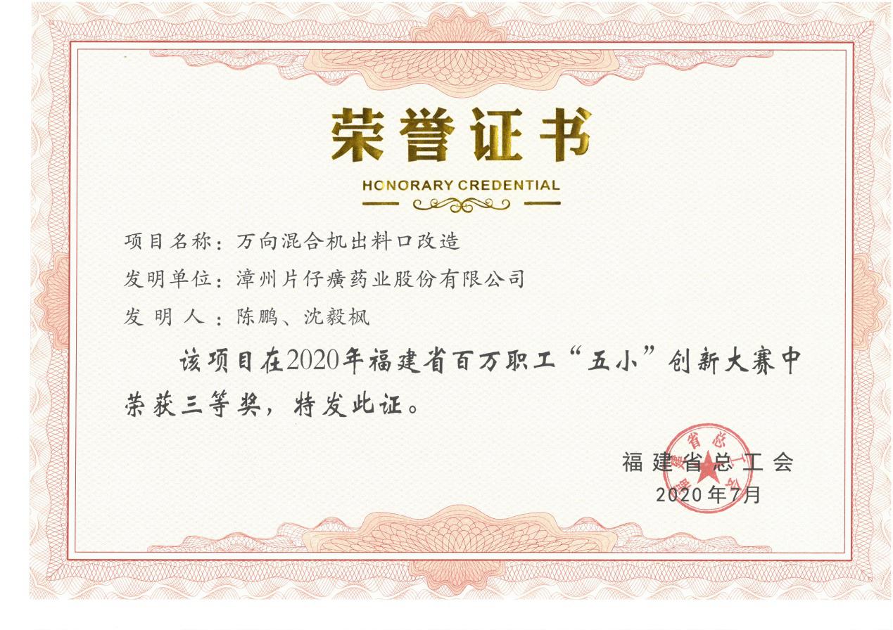 公司一項(xiàng)創(chuàng)新成果榮獲2020年福建省百萬職工“五小”創(chuàng)新大賽三等獎