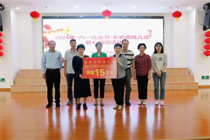 漳州市慈善總會(huì)、漳州片仔癀藥業(yè)股份有限公司走進(jìn)市社會(huì)福利院開展“六一兒童節(jié)?關(guān)愛孤殘兒童”愛心捐贈(zèng)活動(dòng)