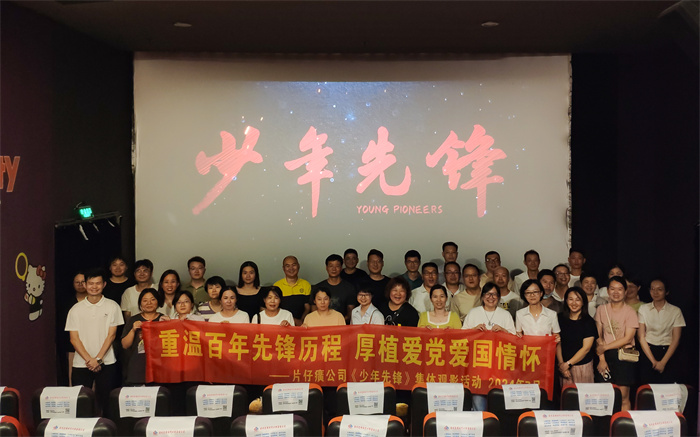 重溫百年先鋒歷程 厚植愛黨愛國(guó)情懷——片仔癀公司《少年先鋒》集體觀影活動(dòng)