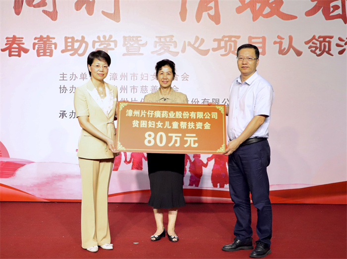 漳州片仔癀藥業(yè)股份有限公司為“漳愛同行 情暖春蕾”——漳州市春蕾助學(xué)活動(dòng)捐助善款