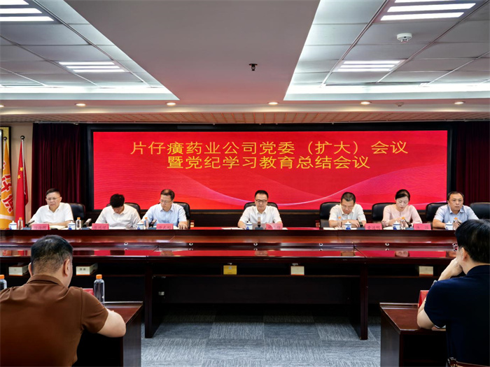 漳州片仔癀藥業(yè)股份有限公司召開(kāi)黨委（擴(kuò)大）會(huì)議暨黨紀(jì)學(xué)習(xí)教育總結(jié)會(huì)議