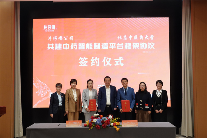 片仔癀公司與北京中醫(yī)藥大學(xué)共建中藥智能制造平臺(tái)簽約儀式圓滿(mǎn)舉行