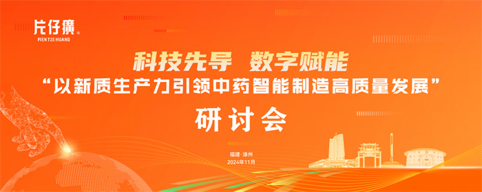 片仔癀：中藥智能制造專(zhuān)題研討會(huì)圓滿(mǎn)舉行
