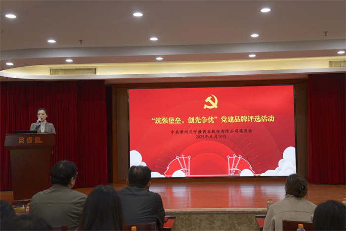 片仔癀公司黨委組織開展“筑強堡壘，創(chuàng)先爭優(yōu)”黨建品牌評選活動