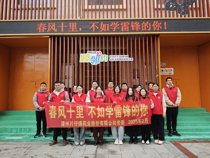 學雷鋒 揚新風——片仔癀公司組織開展“春風十里，不如學雷鋒的你”學雷鋒主題志愿活動