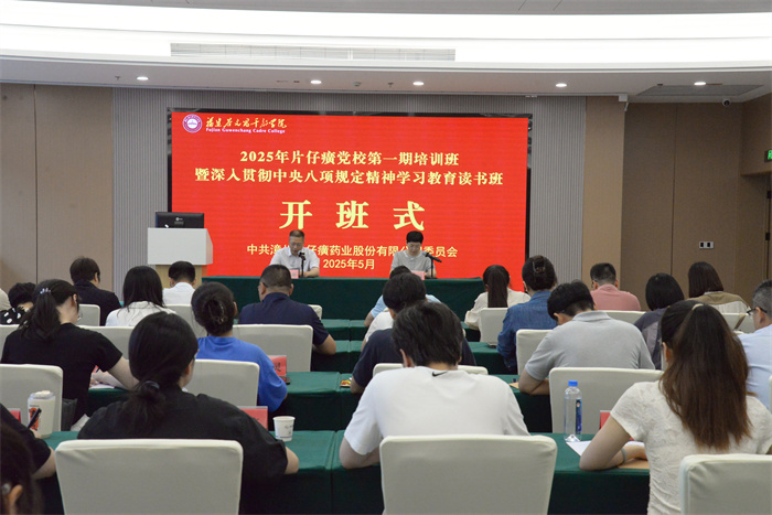 片仔癀公司黨委舉辦2025年片仔癀黨校第一期培訓班暨深入貫徹中央八項規(guī)定精神學習教育讀書班